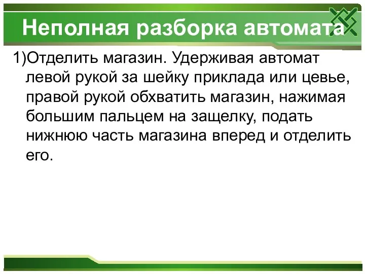 Неполная разборка автомата 1)Отделить магазин. Удерживая автомат левой рукой за шейку приклада