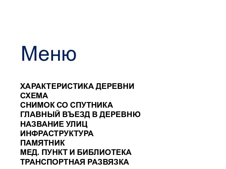 ХАРАКТЕРИСТИКА ДЕРЕВНИ СХЕМА СНИМОК СО СПУТНИКА ГЛАВНЫЙ ВЪЕЗД В ДЕРЕВНЮ НАЗВАНИЕ УЛИЦ