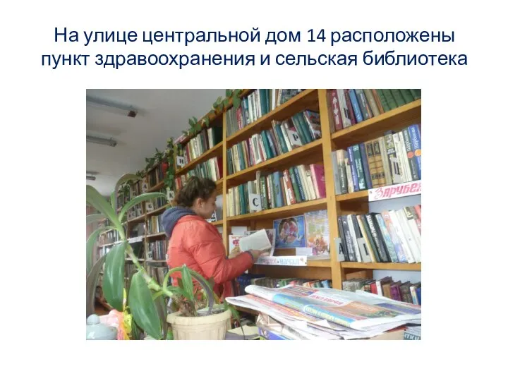 На улице центральной дом 14 расположены пункт здравоохранения и сельская библиотека