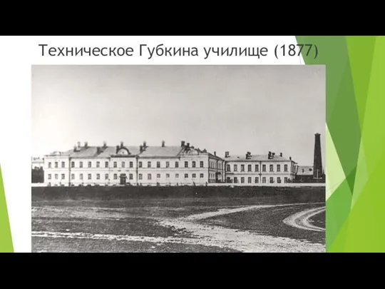 Техническое Губкина училище (1877)