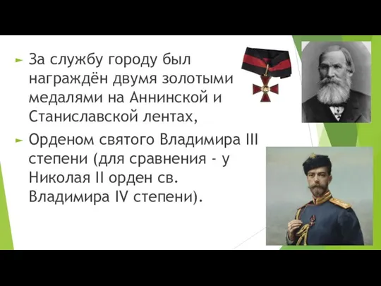 За службу городу был награждён двумя золотыми медалями на Аннинской и Станиславской