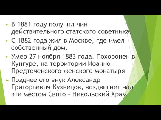 В 1881 году получил чин действительного статского советника. С 1882 года жил