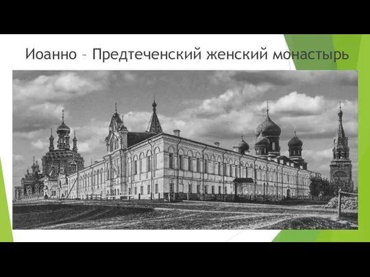 Иоанно – Предтеченский женский монастырь