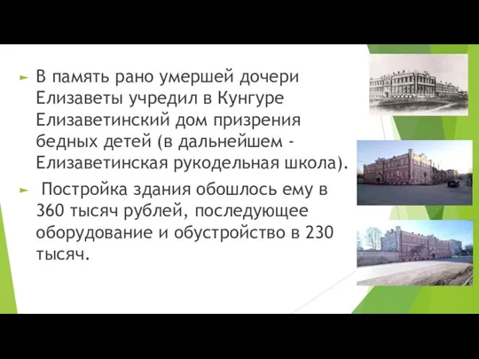 В память рано умершей дочери Елизаветы учредил в Кунгуре Елизаветинский дом призрения