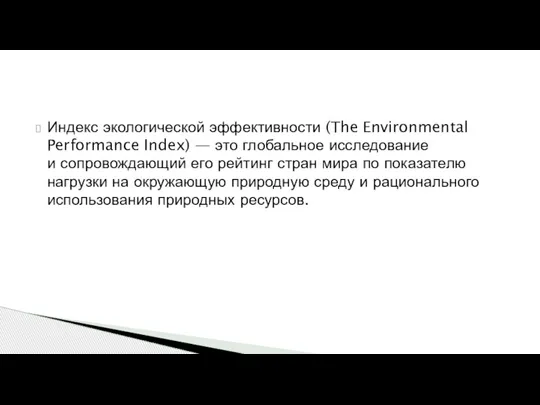 Индекс экологической эффективности (The Environmental Performance Index) — это глобальное исследование и