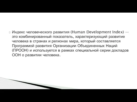 Индекс человеческого развития (Human Development Index) — это комбинированный показатель, характеризующий развитие