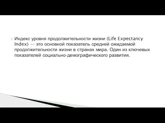 Индекс уровня продолжительности жизни (Life Expectancy Index) — это основной показатель средней