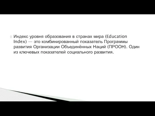 Индекс уровня образования в странах мира (Education Index) — это комбинированный показатель