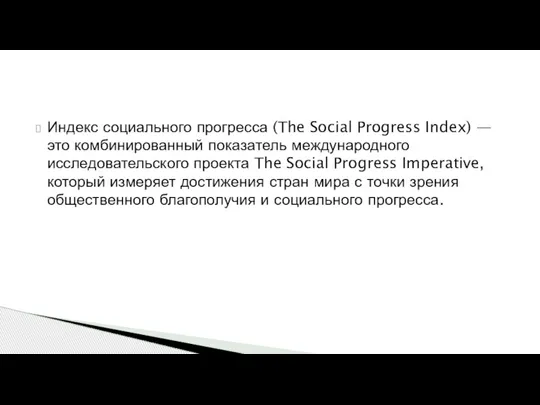 Индекс социального прогресса (The Social Progress Index) — это комбинированный показатель международного