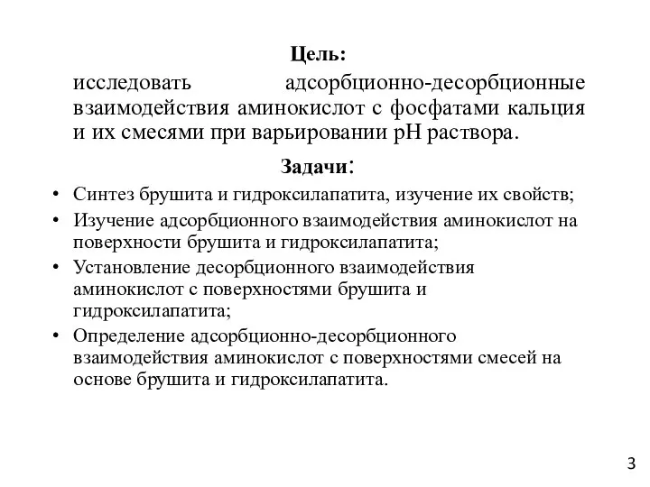 Цель: исследовать адсорбционно-десорбционные взаимодействия аминокислот с фосфатами кальция и их смесями при