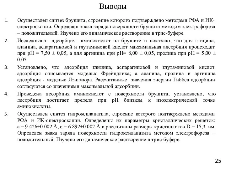 Выводы Осуществлен синтез брушита, строение которого подтверждено методами РФА и ИК-спектроскопии. Определен