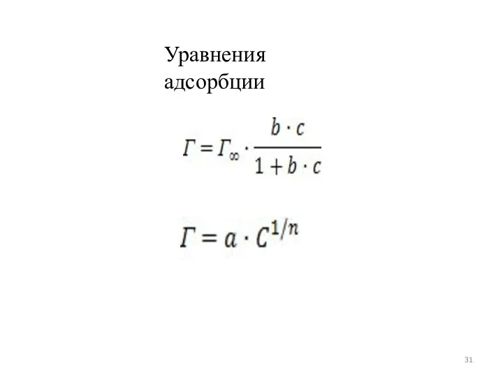 Уравнения адсорбции