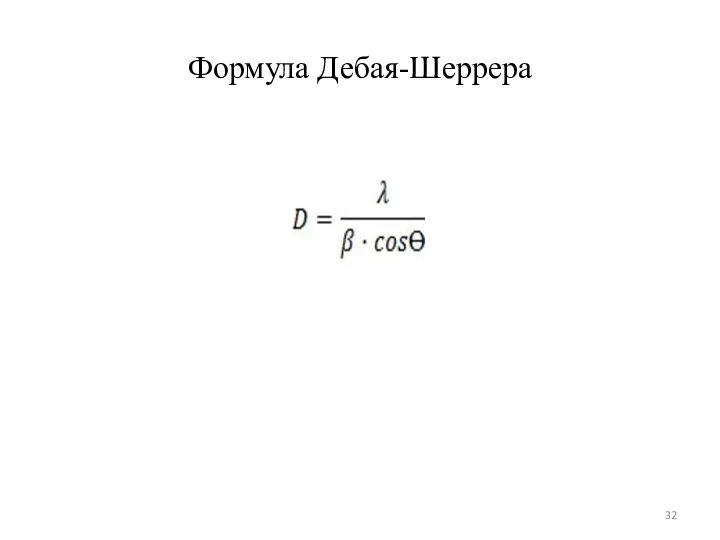 Формула Дебая-Шеррера