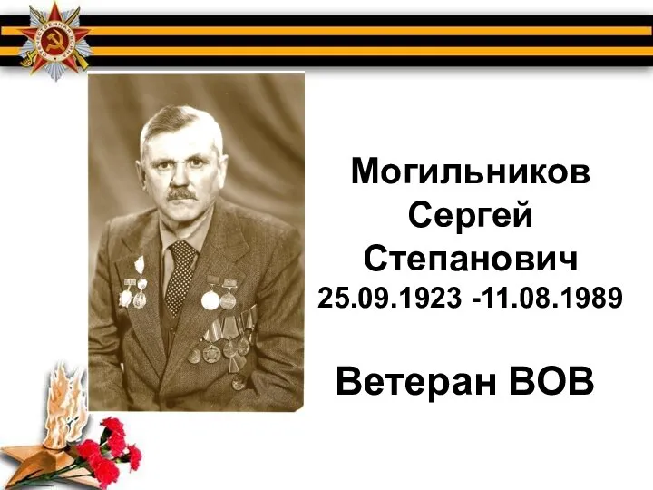 Могильников Сергей Степанович 25.09.1923 -11.08.1989 Ветеран ВОВ