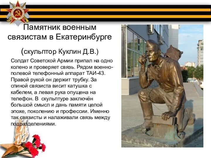 Памятник военным связистам в Екатеринбурге (скульптор Куклин Д.В.) Солдат Советской Армии припал