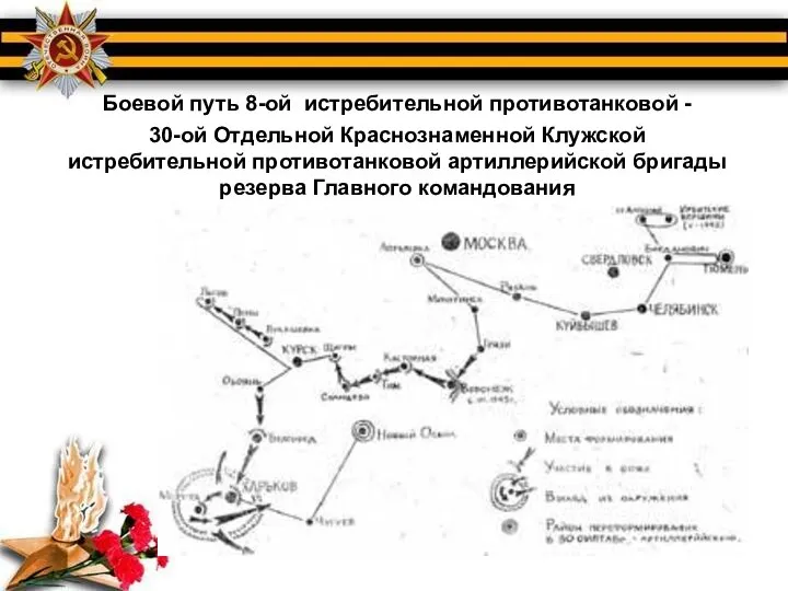 Боевой путь 8-ой истребительной противотанковой - 30-ой Отдельной Краснознаменной Клужской истребительной противотанковой