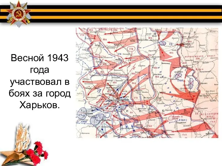 Весной 1943 года участвовал в боях за город Харьков.