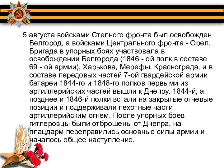 5 августа войсками Степного фронта был освобожден Белгород, а войсками Центрального фронта