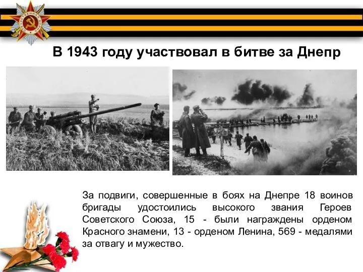 В 1943 году участвовал в битве за Днепр За подвиги, совершенные в