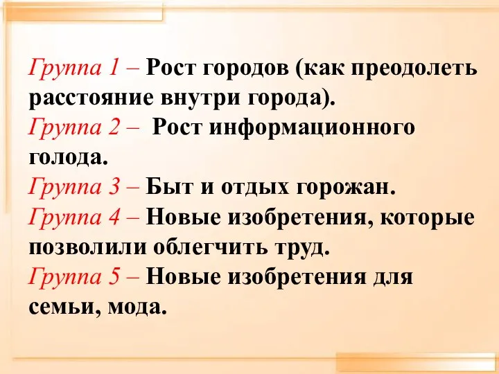 Группа 1 – Рост городов (как преодолеть расстояние внутри города). Группа 2