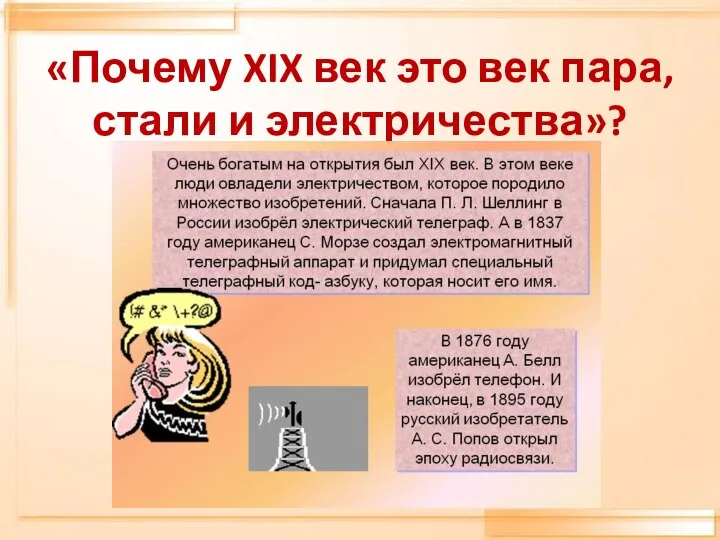 «Почему XIX век это век пара, стали и электричества»?