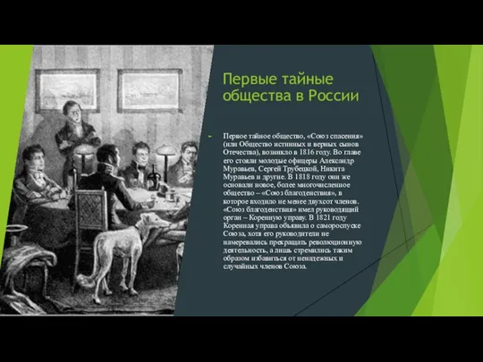 Первые тайные общества в России Первое тайное общество, «Союз спасения» (или Общество