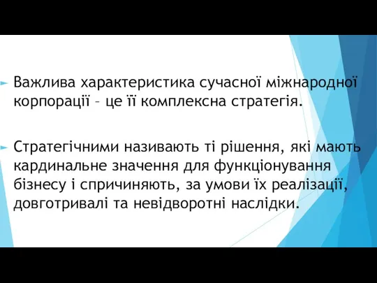 Важлива характеристика сучасної міжнародної корпорації – це її комплексна стратегія. Стратегічними називають