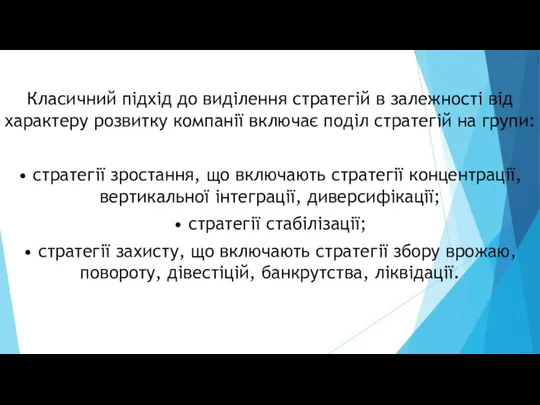 Класичний підхід до виділення стратегій в залежності від характеру розвитку компанії включає