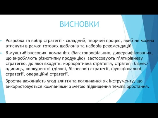 ВИСНОВКИ Розробка та вибір стратегії - складний, творчий процес, який не можна