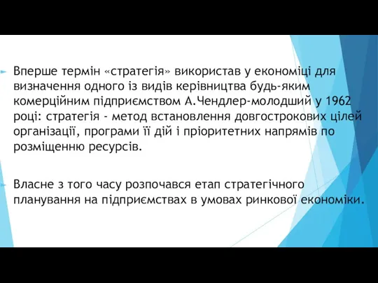 Вперше термін «стратегія» використав у економіці для визначення одного із видів керівництва