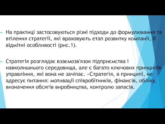 На практиці застосовуються різні підходи до формулювання та втілення стратегії, які враховують