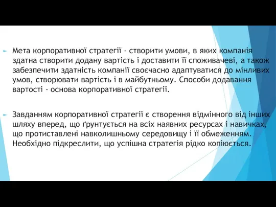 Мета корпоративної стратегії - створити умови, в яких компанія здатна створити додану