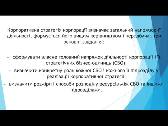 Корпоративна стратегія корпорації визначає загальний напрямок її діяльності, формується його вищим керівництвом