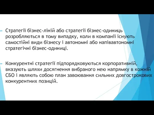 Стратегії бізнес-ліній або стратегії бізнес-одиниць розробляються в тому випадку, коли в компанії