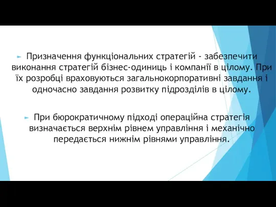 Призначення функціональних стратегій - забезпечити виконання стратегій бізнес-одиниць і компанії в цілому.