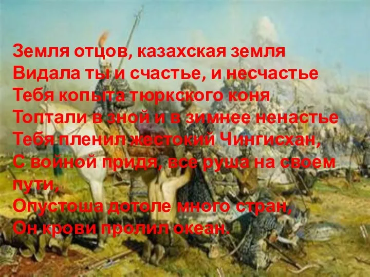 Земля отцов, казахская земля Видала ты и счастье, и несчастье Тебя копыта