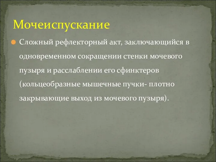 Сложный рефлекторный акт, заключающийся в одновременном сокращении стенки мочевого пузыря и расслаблении