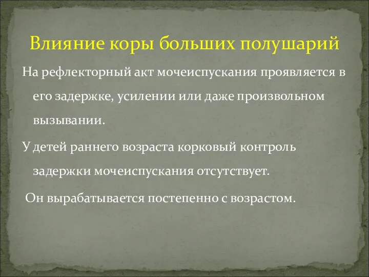 На рефлекторный акт мочеиспускания проявляется в его задержке, усилении или даже произвольном