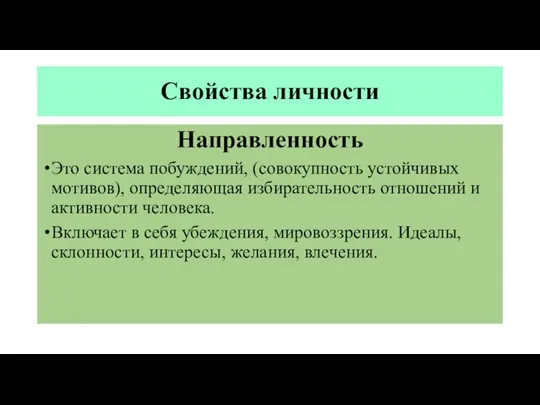 Свойства личности Направленность Это система побуждений, (совокупность устойчивых мотивов), определяющая избирательность отношений