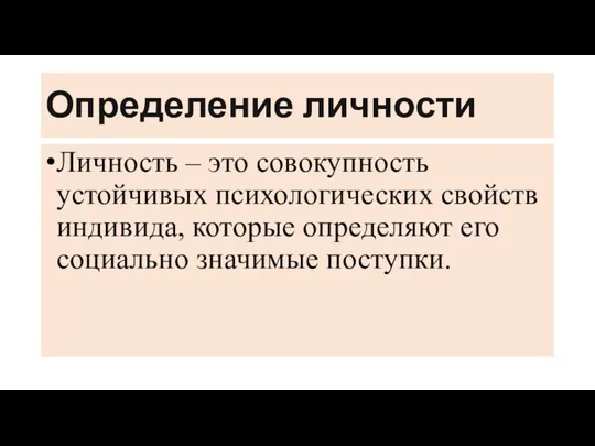 Определение личности Личность – это совокупность устойчивых психологических свойств индивида, которые определяют его социально значимые поступки.