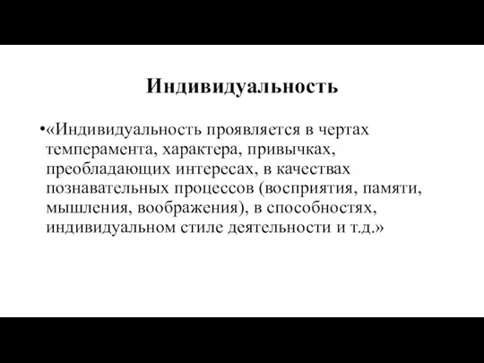 Индивидуальность «Индивидуальность проявляется в чертах темперамента, характера, привычках, преобладающих интересах, в качествах