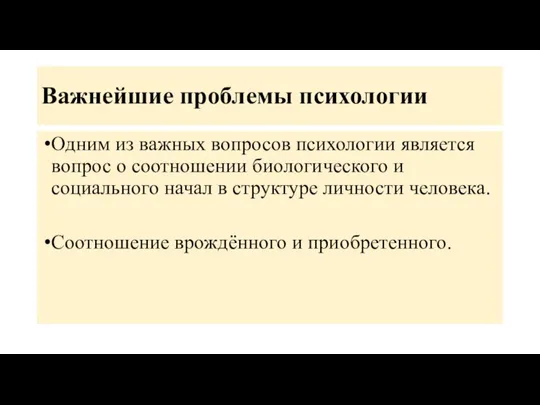 Важнейшие проблемы психологии Одним из важных вопросов психологии является вопрос о соотношении