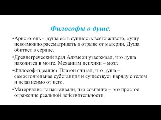 Философы о душе. Аристотель - душа есть сущность всего живого, душу невозможно