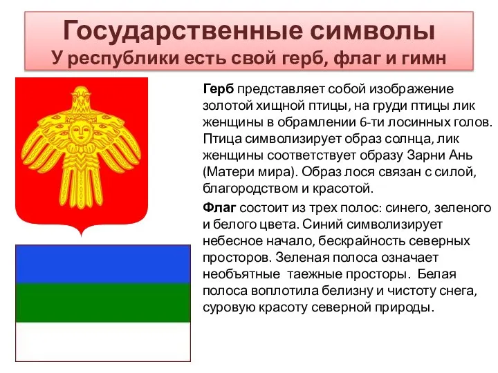 Государственные символы У республики есть свой герб, флаг и гимн Герб представляет