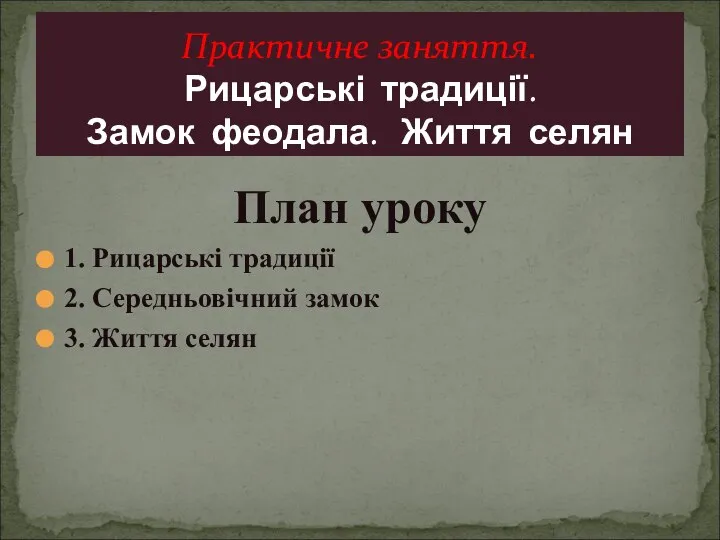 План уроку 1. Рицарські традиції 2. Середньовічний замок 3. Життя селян Практичне