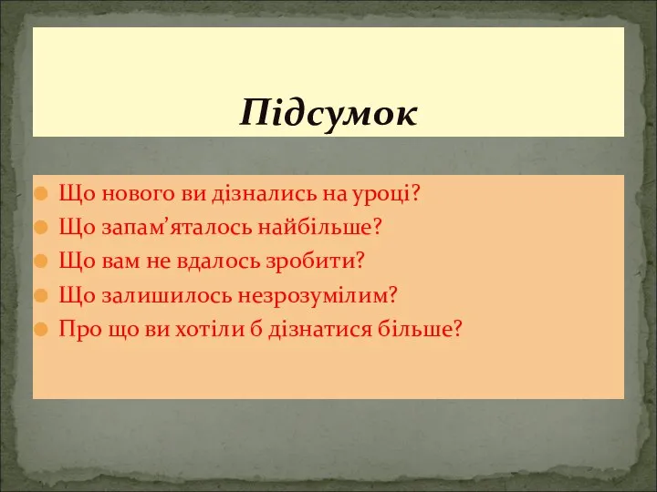 Що нового ви дізнались на уроці? Що запам’яталось найбільше? Що вам не