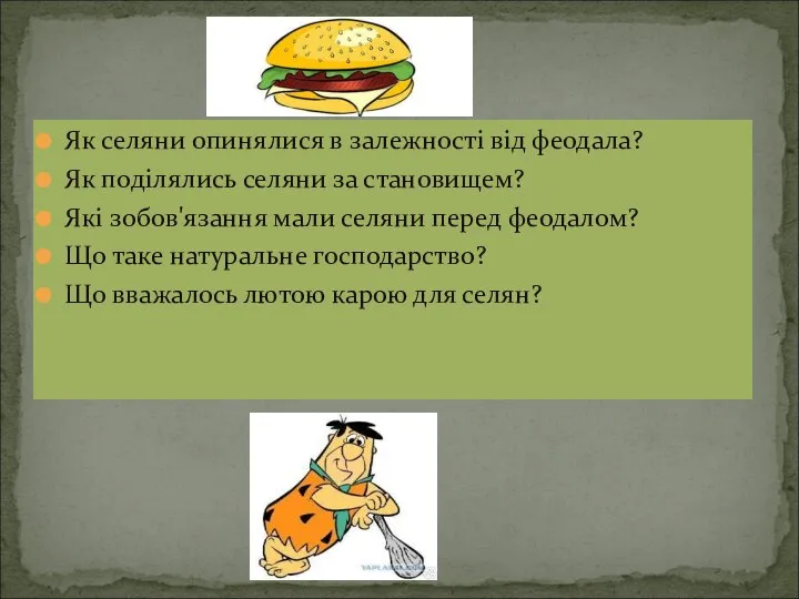 Як селяни опинялися в залежності від феодала? Як поділялись селяни за становищем?