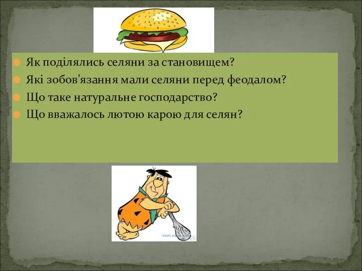 Як поділялись селяни за становищем? Які зобов'язання мали селяни перед феодалом? Що