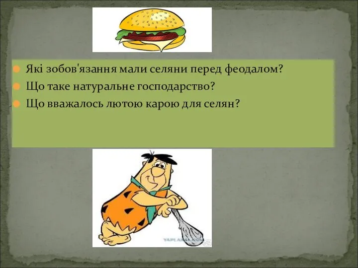 Які зобов'язання мали селяни перед феодалом? Що таке натуральне господарство? Що вважалось лютою карою для селян?