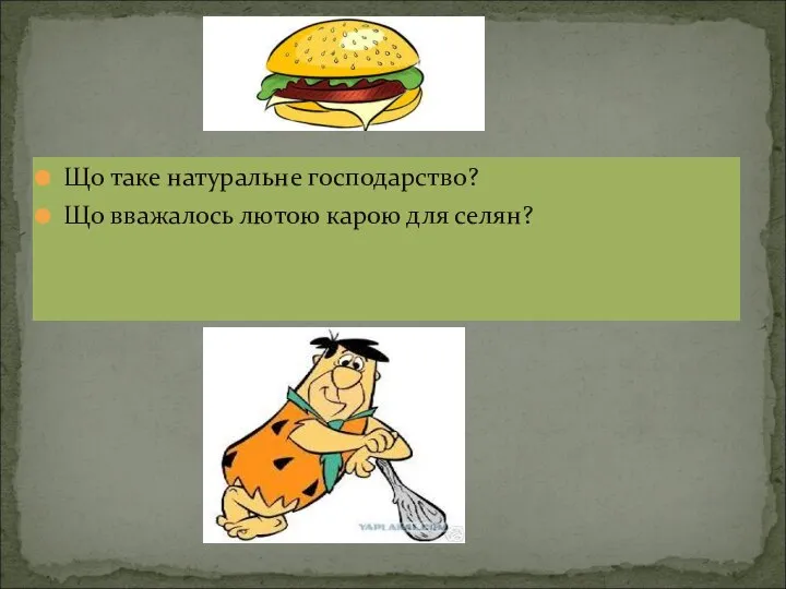 Що таке натуральне господарство? Що вважалось лютою карою для селян?